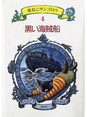 cover image of 黒い海賊船